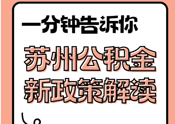 博尔塔拉蒙古封存了公积金怎么取出（封存了公积金怎么取出来）